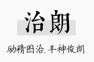 治朗名字的寓意及含义