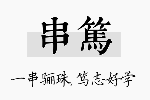 串笃名字的寓意及含义