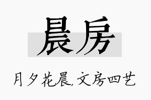 晨房名字的寓意及含义