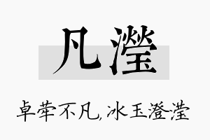 凡滢名字的寓意及含义