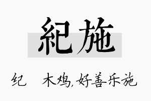 纪施名字的寓意及含义