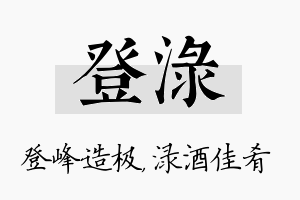 登渌名字的寓意及含义