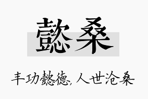 懿桑名字的寓意及含义