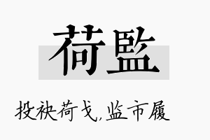 荷监名字的寓意及含义