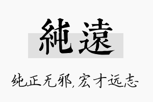 纯远名字的寓意及含义