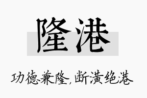 隆港名字的寓意及含义