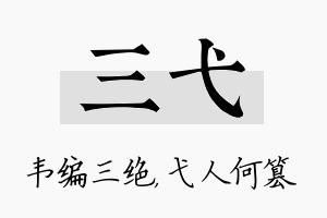 三弋名字的寓意及含义