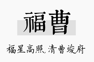 福曹名字的寓意及含义