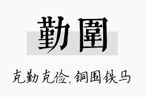 勤围名字的寓意及含义