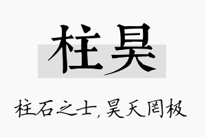 柱昊名字的寓意及含义