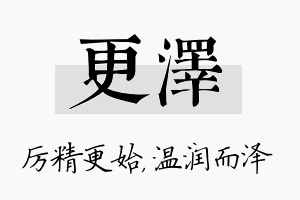 更泽名字的寓意及含义