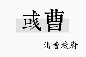 彧曹名字的寓意及含义