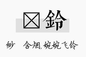 婼铃名字的寓意及含义