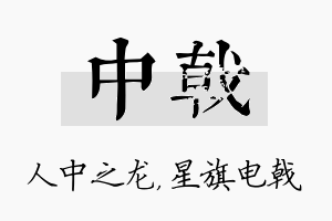 中戟名字的寓意及含义