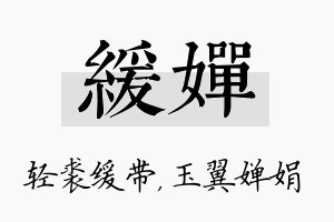 缓婵名字的寓意及含义