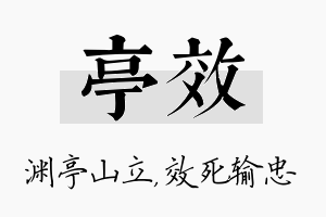 亭效名字的寓意及含义