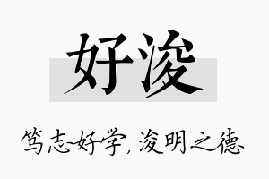 好浚名字的寓意及含义