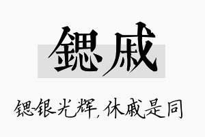 锶戚名字的寓意及含义