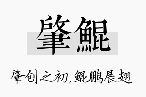 肇鲲名字的寓意及含义