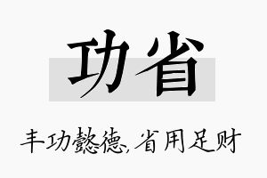 功省名字的寓意及含义