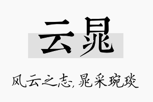 云晁名字的寓意及含义