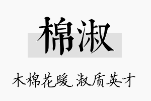 棉淑名字的寓意及含义