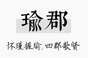 瑜郡名字的寓意及含义