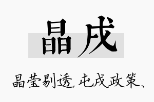 晶戌名字的寓意及含义