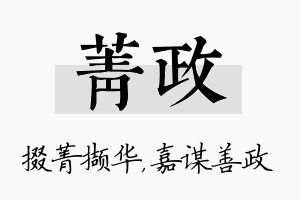 菁政名字的寓意及含义