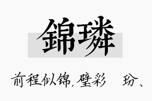 锦璘名字的寓意及含义