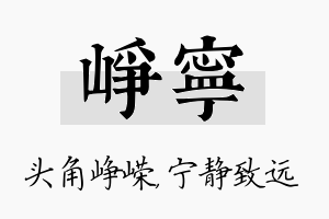 峥宁名字的寓意及含义