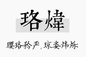 珞炜名字的寓意及含义