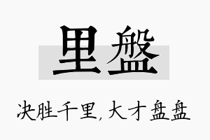 里盘名字的寓意及含义