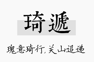 琦递名字的寓意及含义