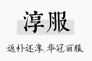 淳服名字的寓意及含义