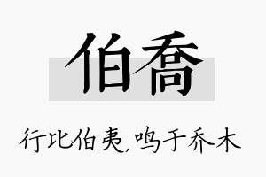 伯乔名字的寓意及含义