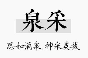 泉采名字的寓意及含义