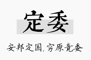 定委名字的寓意及含义