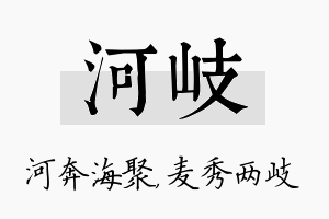 河岐名字的寓意及含义