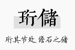 珩储名字的寓意及含义