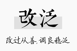 改泛名字的寓意及含义