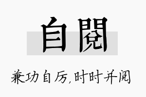 自阅名字的寓意及含义