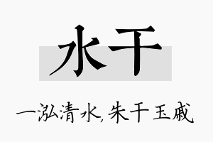 水干名字的寓意及含义