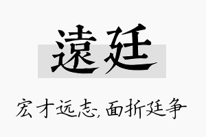 远廷名字的寓意及含义