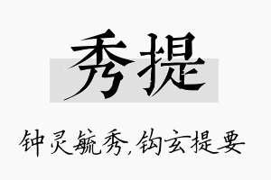 秀提名字的寓意及含义