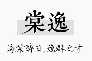 棠逸名字的寓意及含义