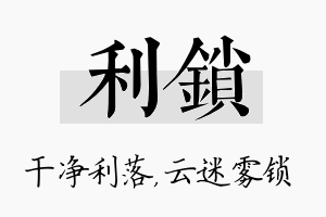 利锁名字的寓意及含义