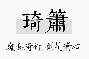 琦箫名字的寓意及含义