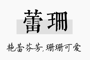 蕾珊名字的寓意及含义