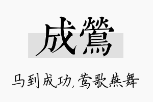 成莺名字的寓意及含义